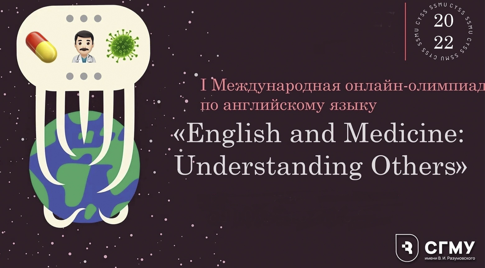 «English and Medicine: Understanding Others»