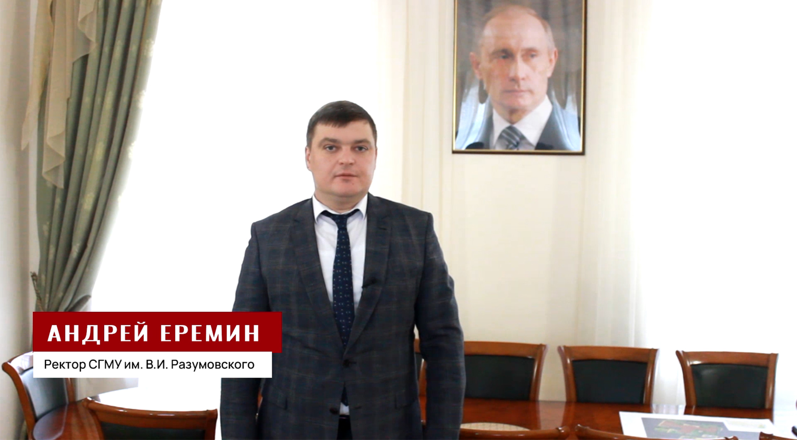 Обращение ректора в поддержку Президента и Вооруженных сил России