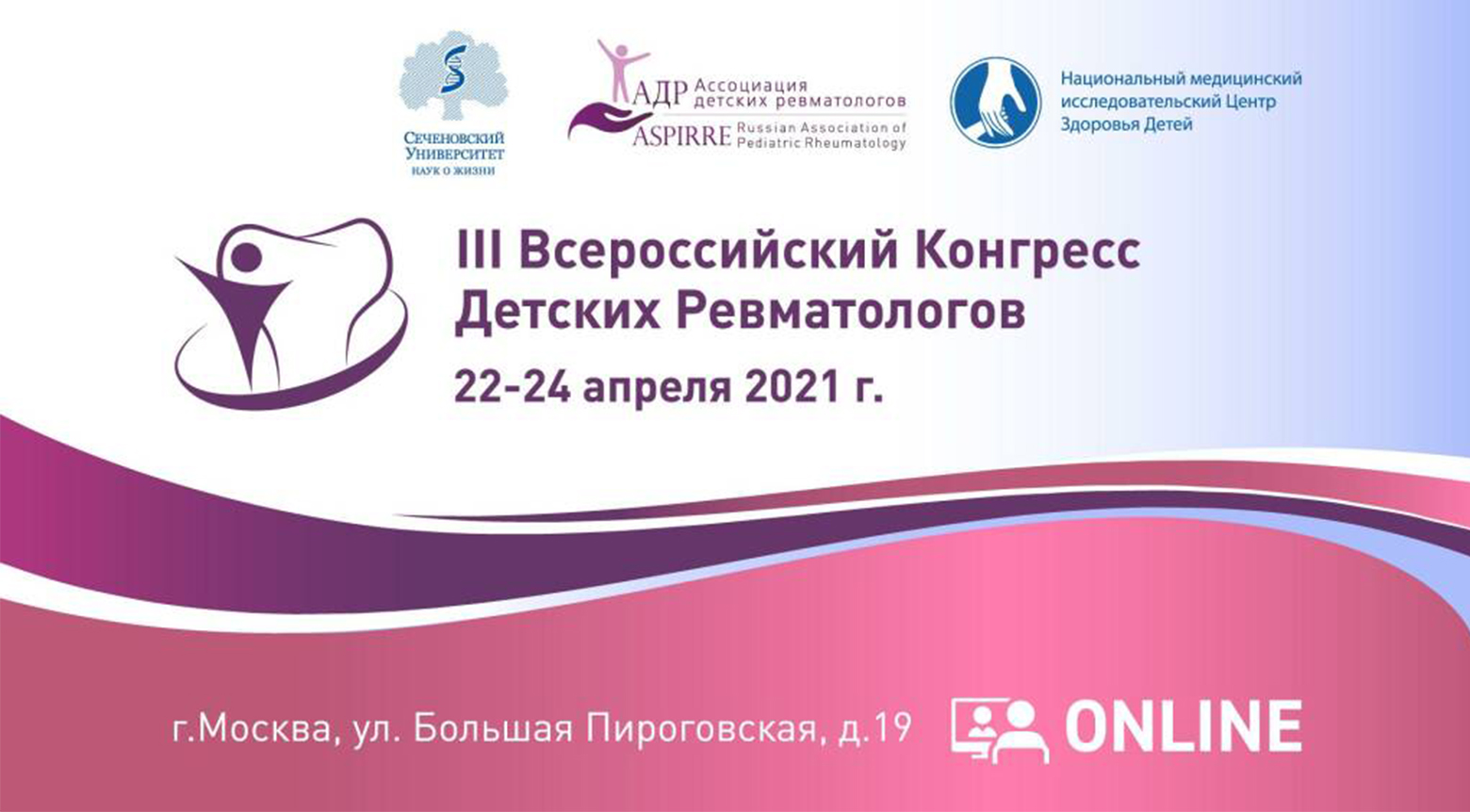 III Всероссийский конгресс детских ревматологов с международным участием