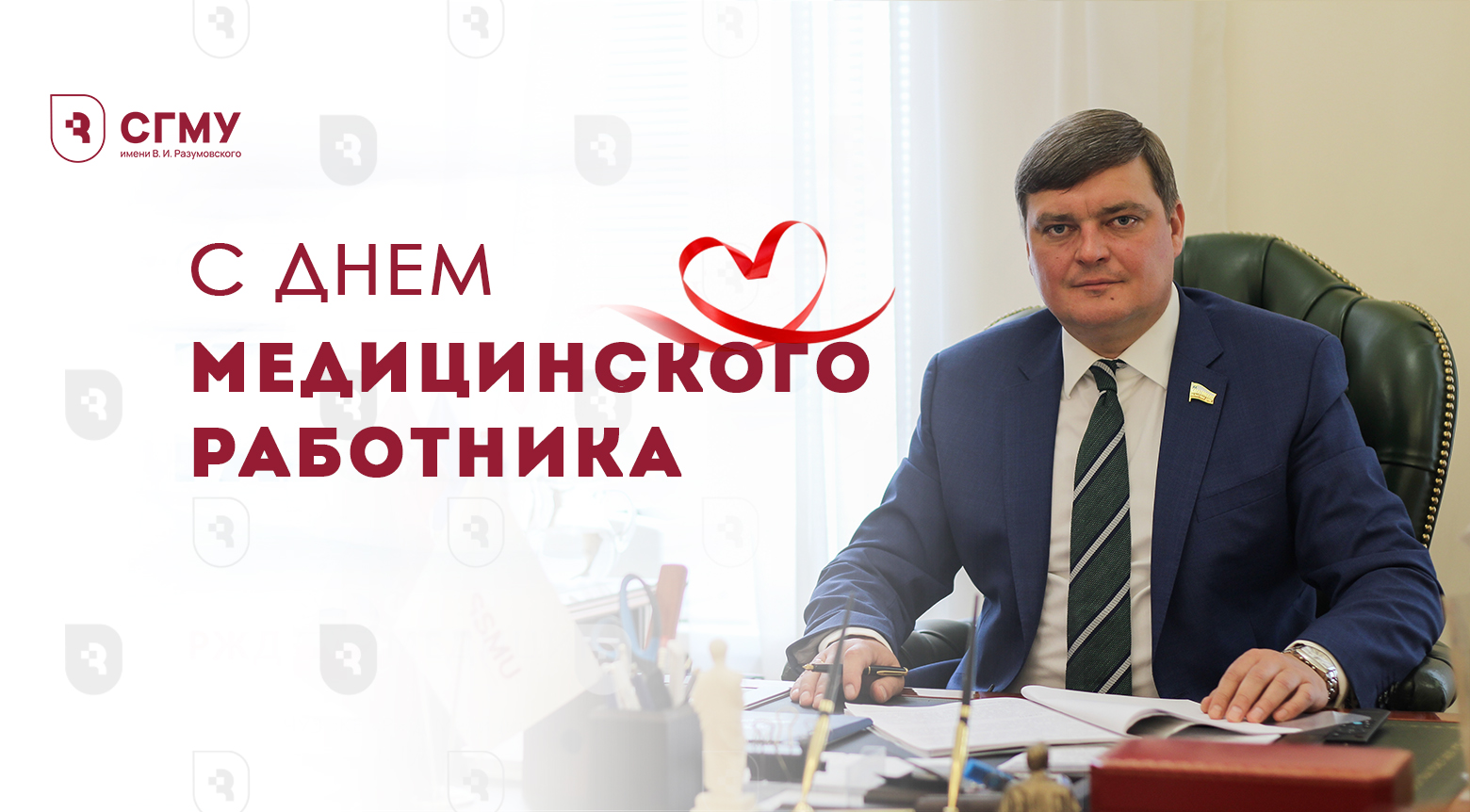 Поздравление ректора с Днем медицинского работника | 16.06.2024 | Саратов -  БезФормата