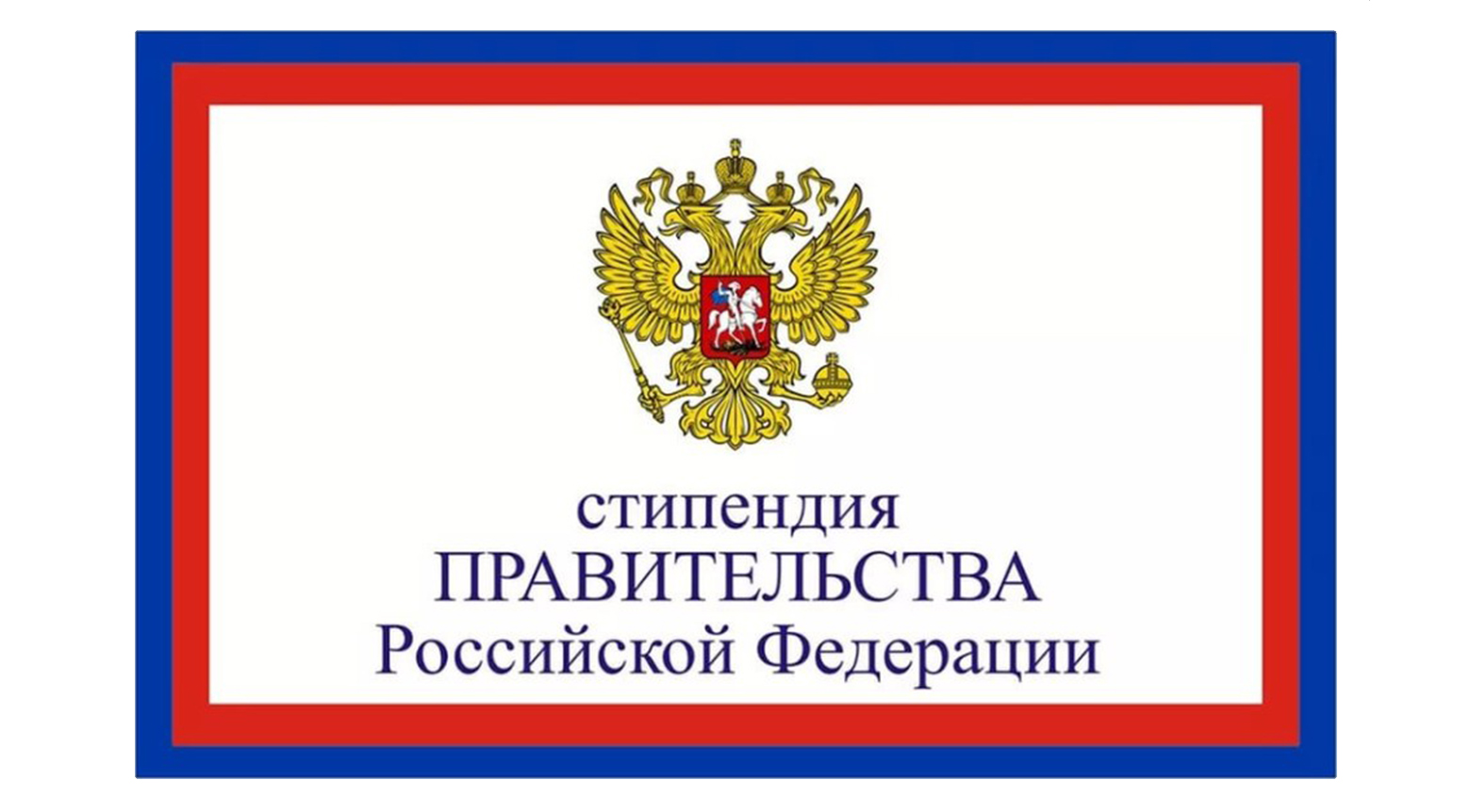 Стипендиаты Правительства РФ