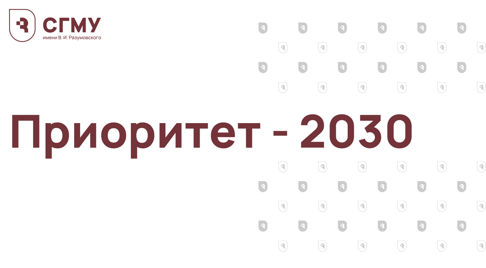 «Приоритет – 2030»
