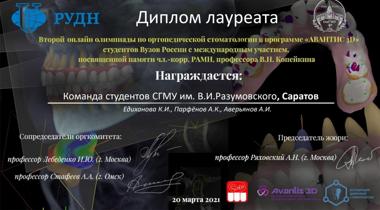 Вторая онлайн-олимпиада по цифровой ортопедической стоматологии