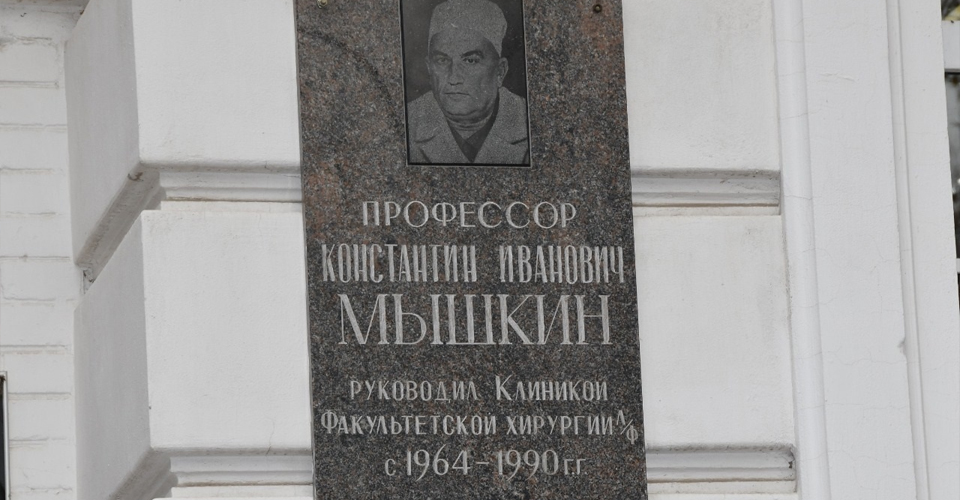 100-летие Константина Ивановича Мышкина