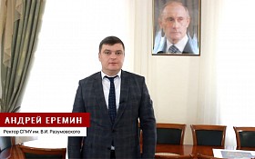Обращение ректора в поддержку Президента и Вооруженных сил России