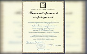Почетная грамота Саратовской областной Думы