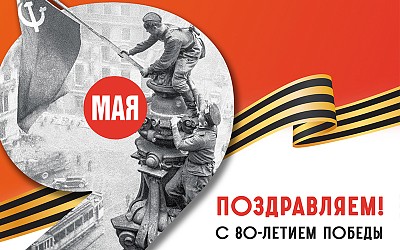 Поздравление с 80-летием Победы!