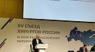 XV съезд хирургов России в Москве