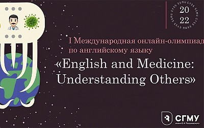 «English and Medicine: Understanding Others»