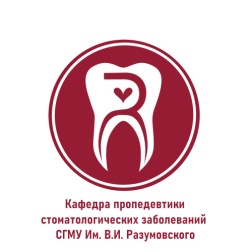 Кафедра пропедевтики стоматологических заболеваний