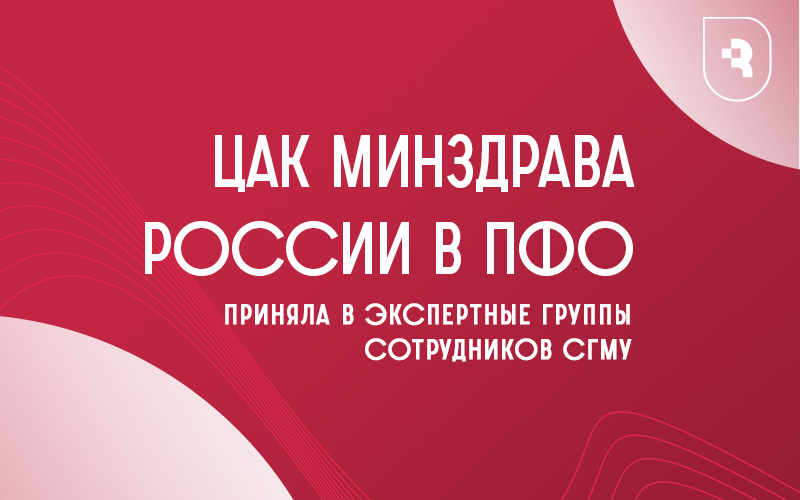 ЦАК Минздрава России в ПФО
