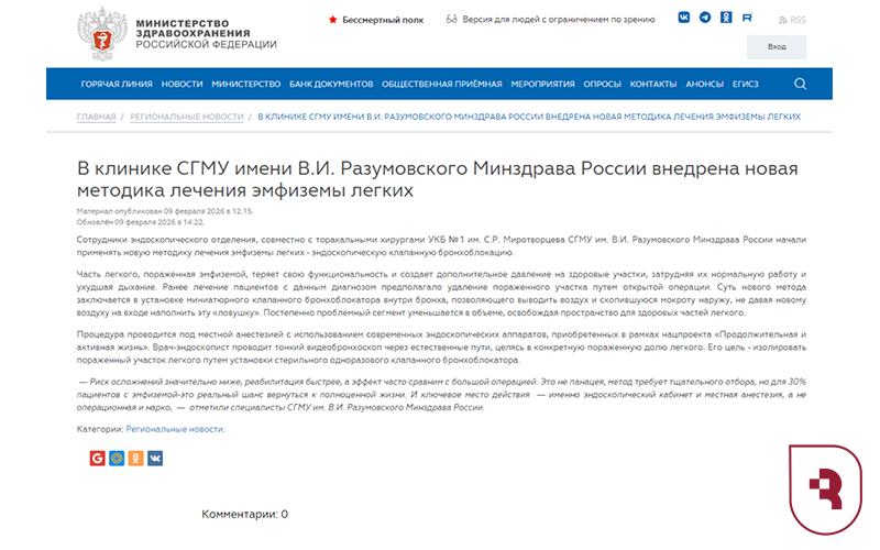 На сайте Министерства здравоохранения РФ разместили информацию о внедрении новой методики лечения эмфиземы легких