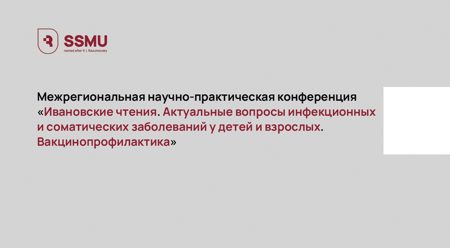 «Ивановские чтения. Актуальные вопросы инфекционных и соматических заболеваний у детей и взрослых. Вакцинопрофилактика»