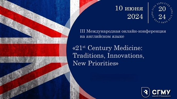 Конференция «21st Century Medicine: Traditions, Innovations, New Priorities»