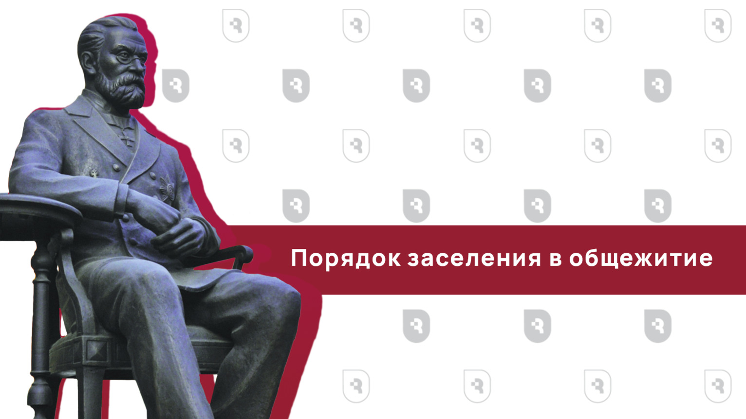 Порядок заселения в общежитие