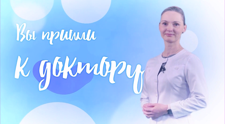 «Вы пришли к доктору»