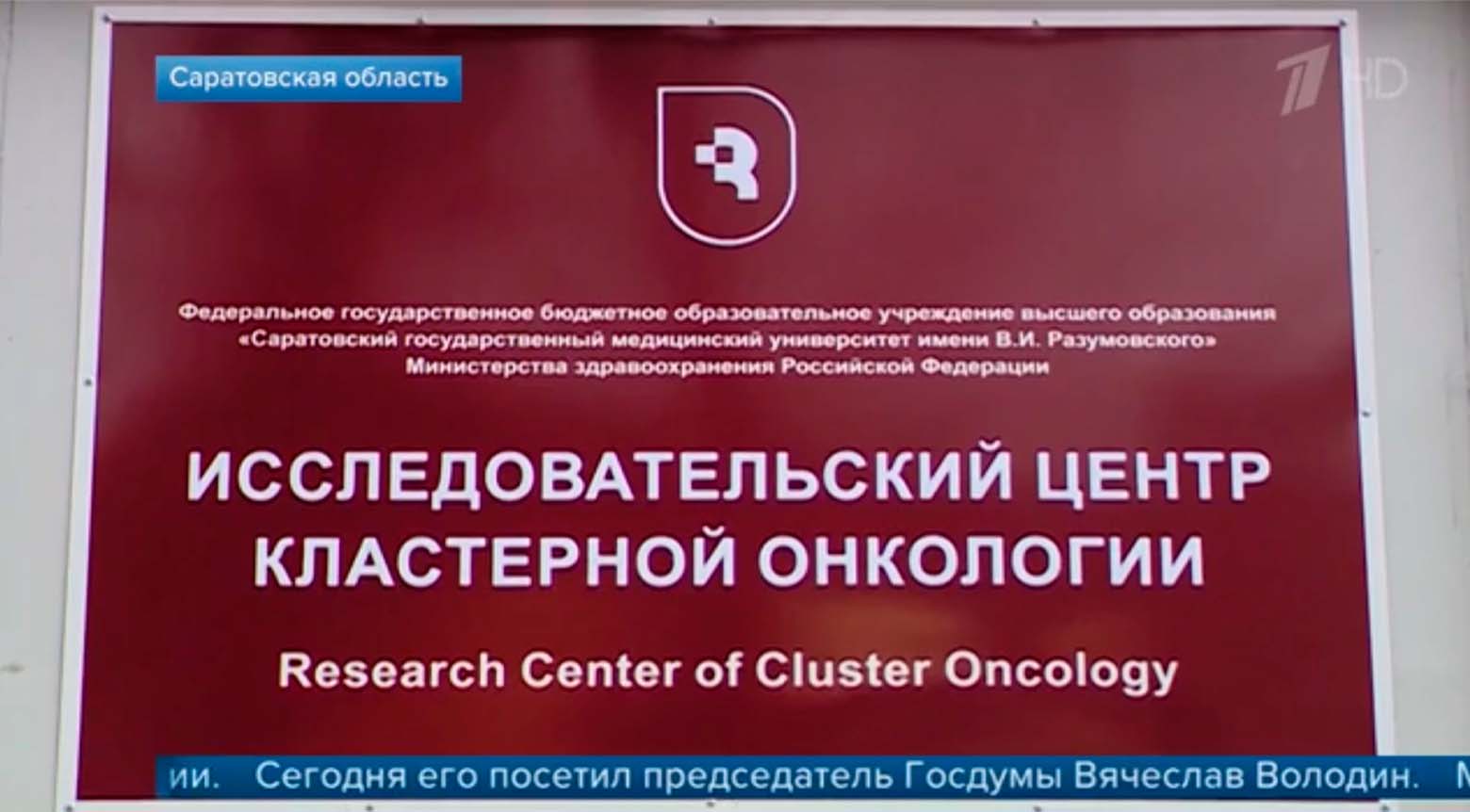 Центр кластерной онкологии СГМУ