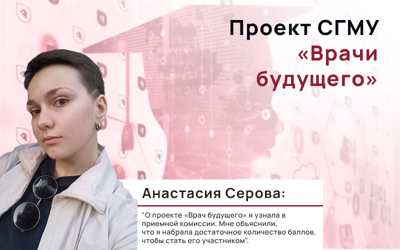 Проект СГМУ «Врачи будущего»