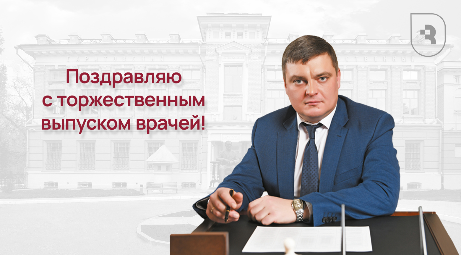 Поздравление ректора СГМУ с торжественным выпуском врачей