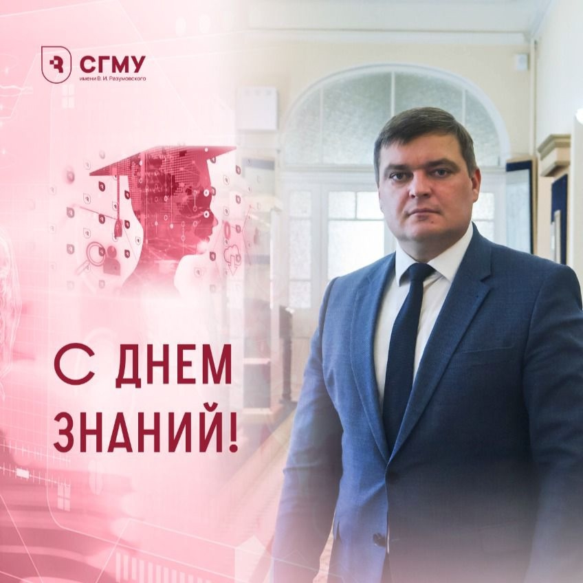Поздравление ректора с Днем знаний!