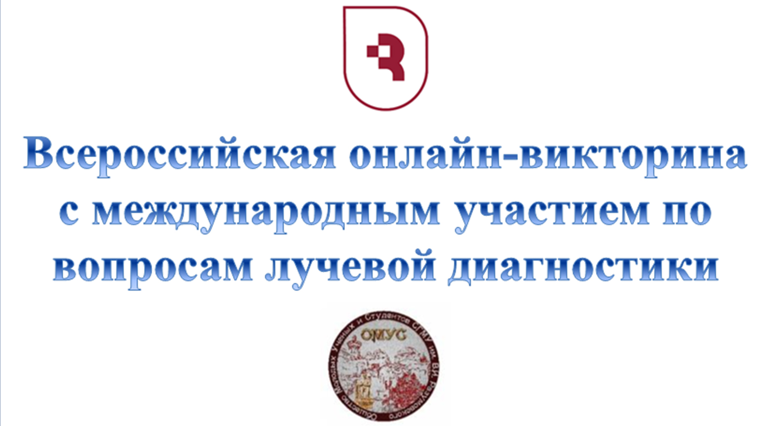 Студенты СГМУ – победители олимпиады по вопросам лучевой диагностики