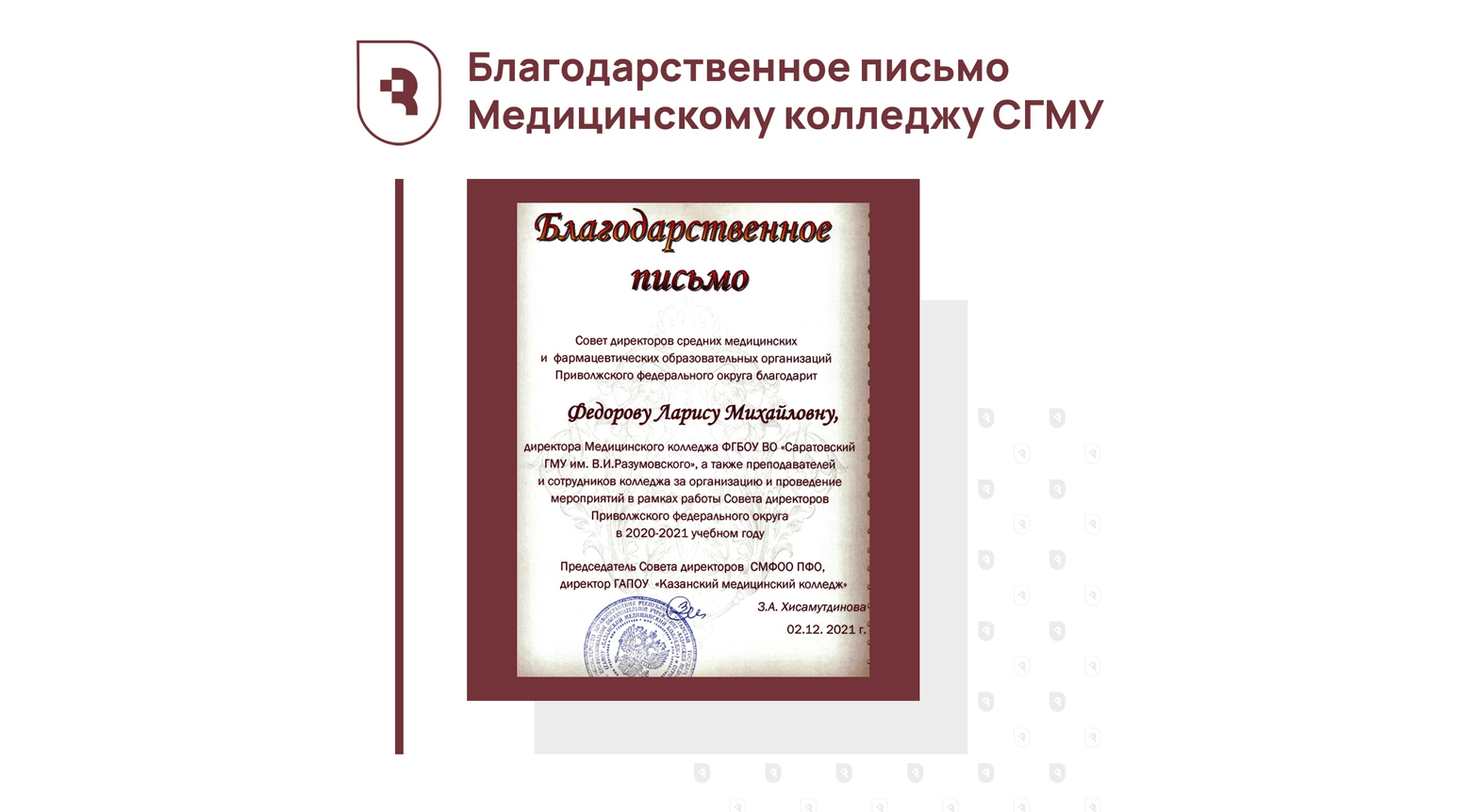 Благодарственное письмо Медицинскому колледжу СГМУ