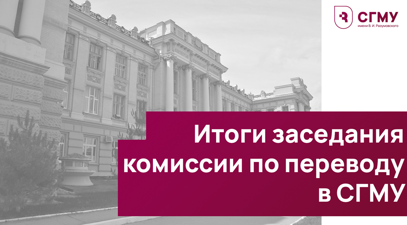 Итоги заседания комиссии по переводу в СГМУ
