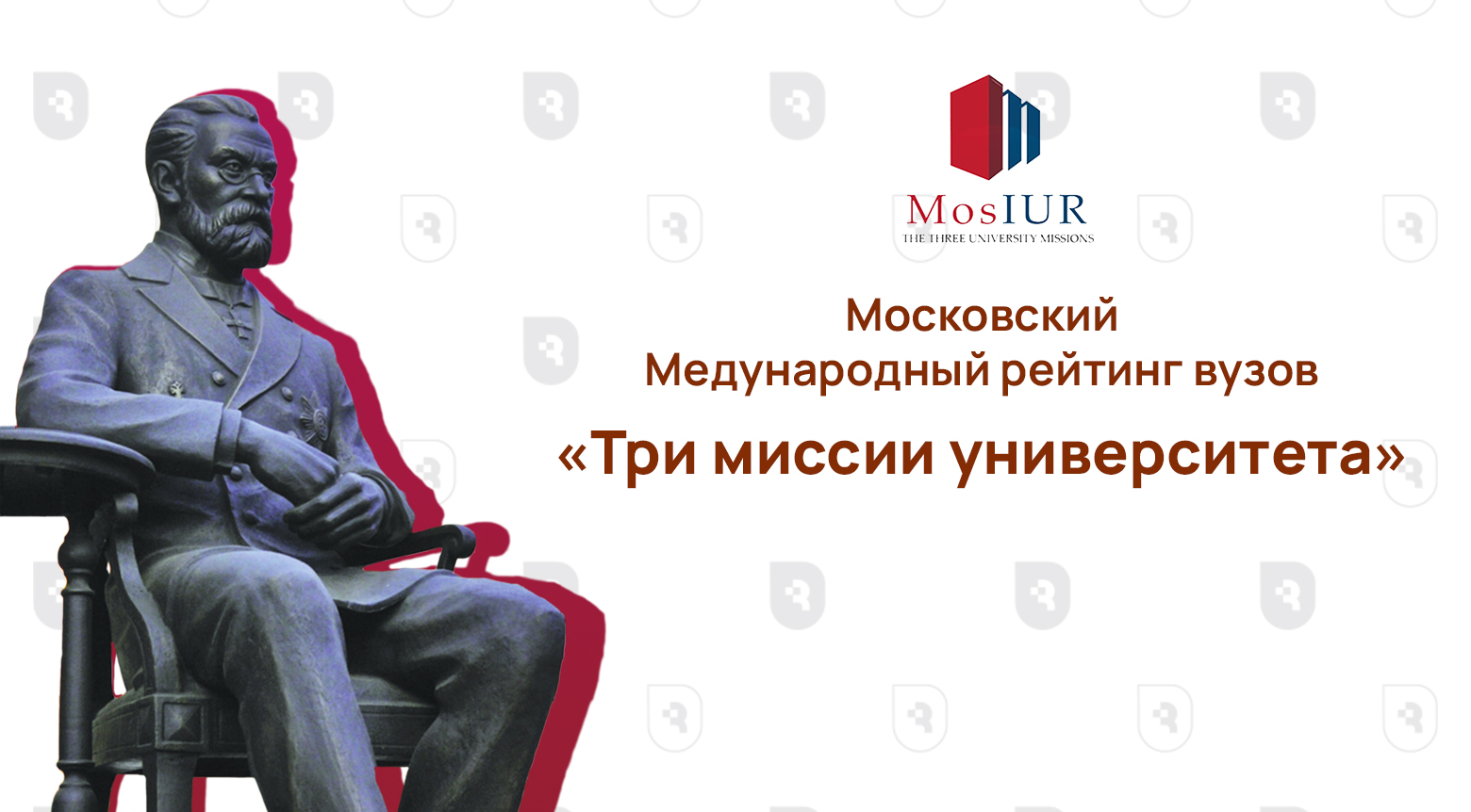 Московский международный рейтинг вузов «Три миссии университета»