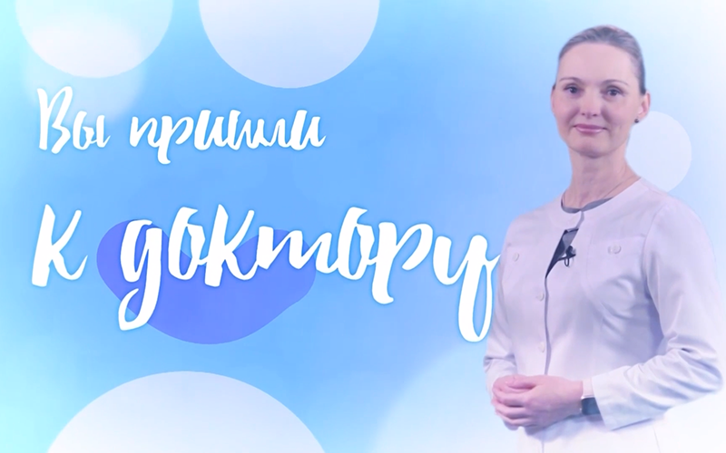 Вы пришли к доктору. Ревматологические заболевания взрослых