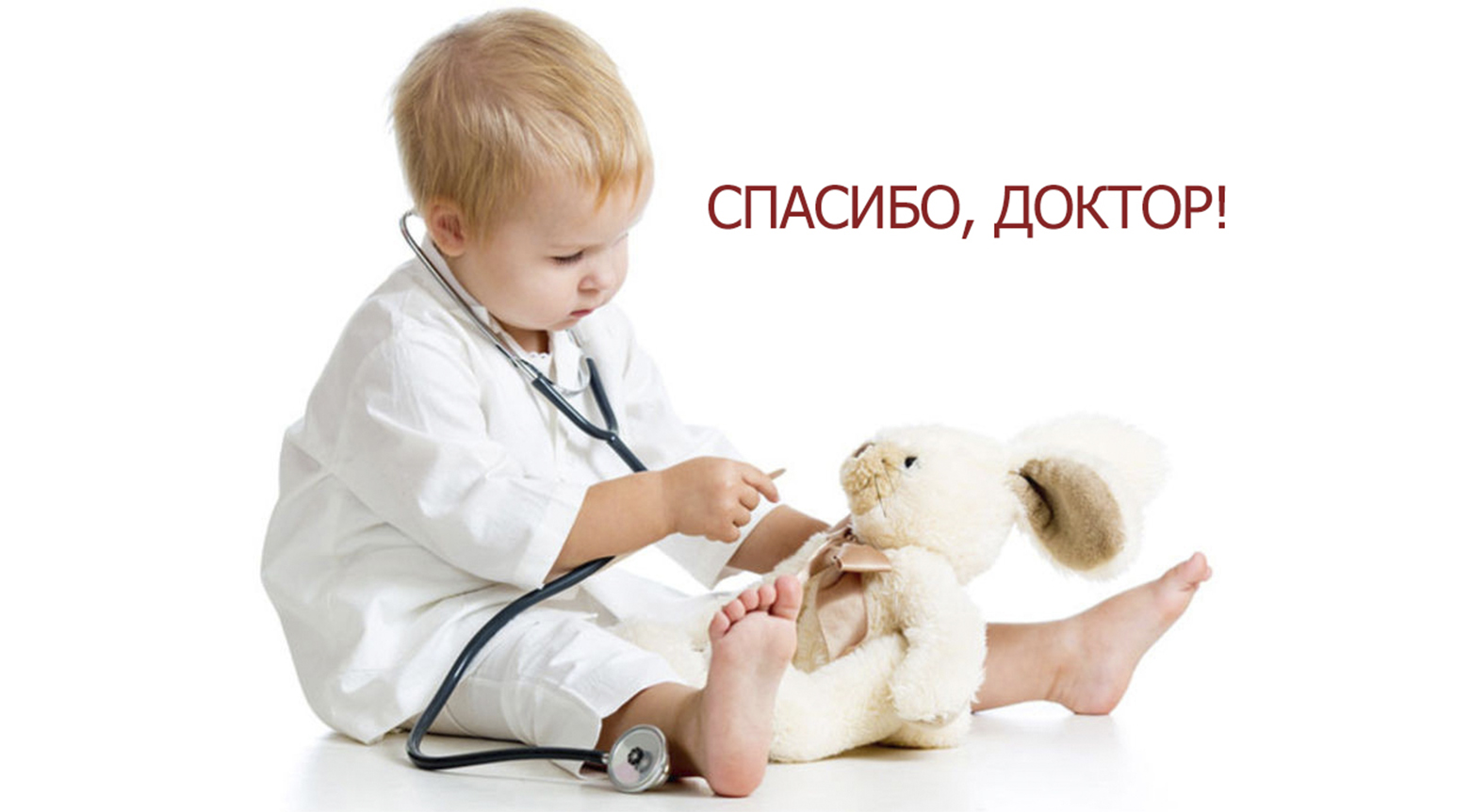 Благодарность врачам кафедры хирургии детского возраста