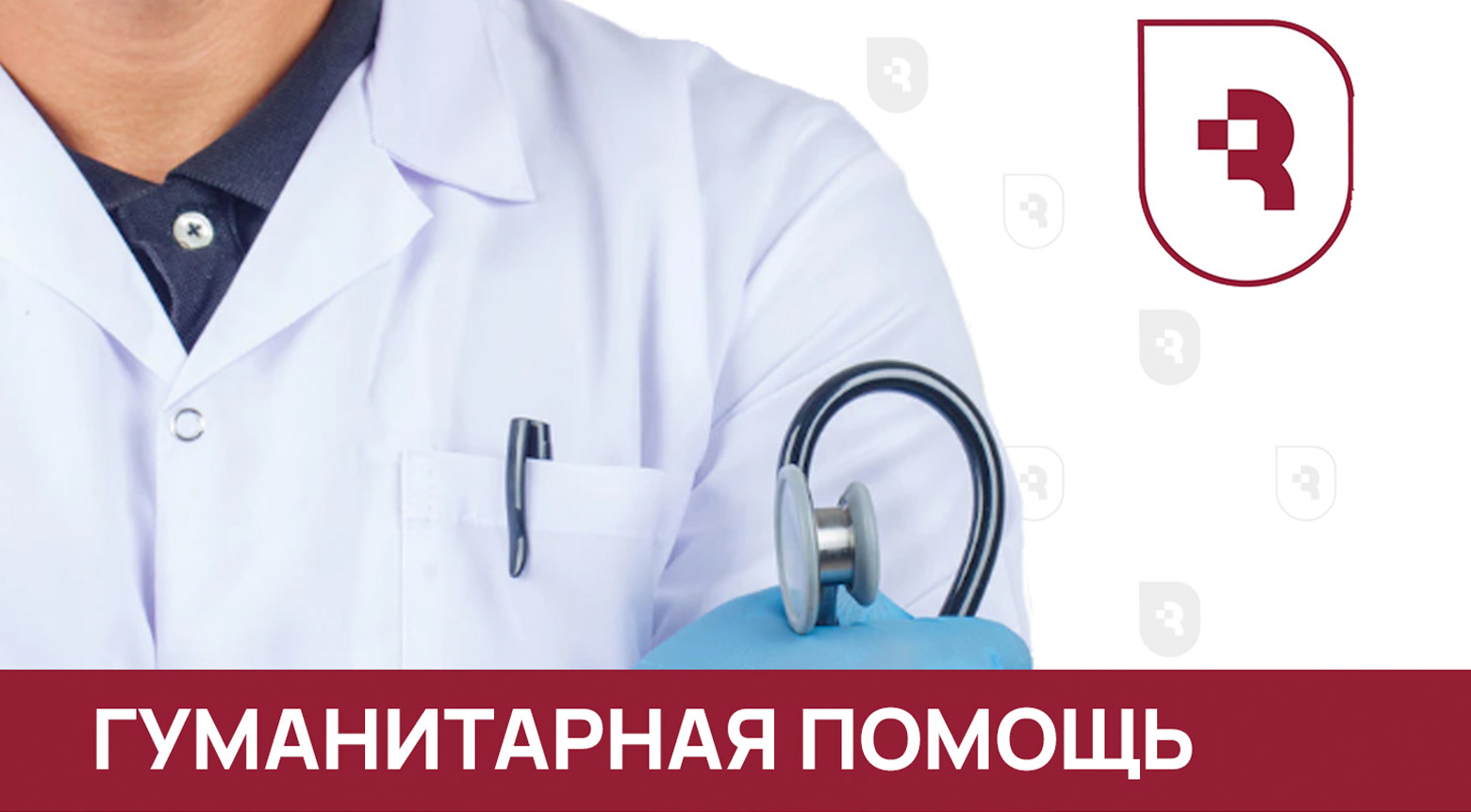 Гуманитарная помощь