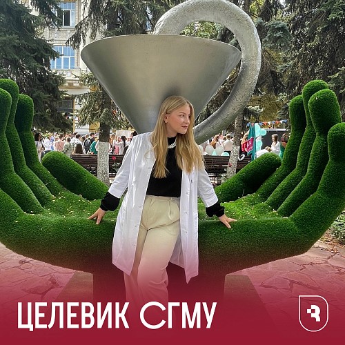 Целевики СГМУ