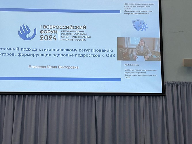 I Всероссийский Форум "Здоровье детей – национальный приоритет России"