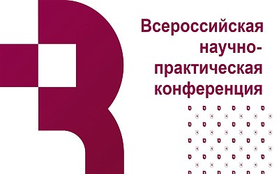 Всероссийская научно-практическая конференция