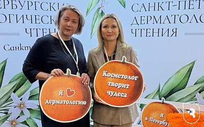«Санкт-Петербургские дерматологические чтения»