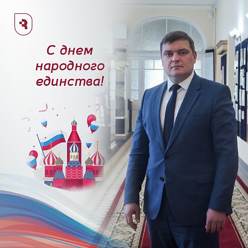 Поздравление ректора с Днем народного единства