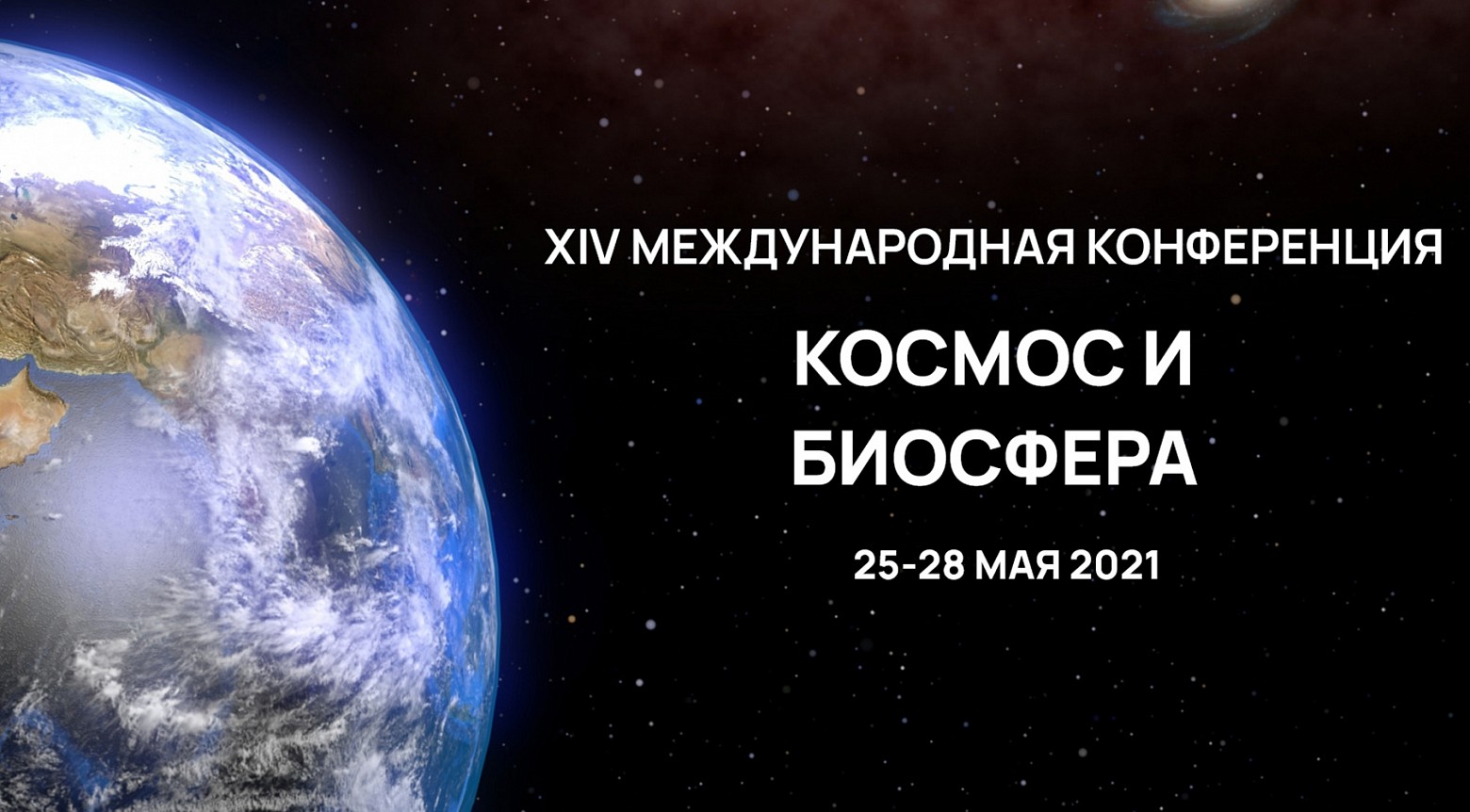 XІV Международная конференция «Космос и Биосфера»