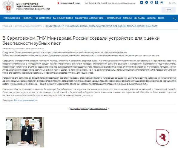 Минздрав отметил достижения саратовских ученых представляют новые технологии для здоровья зубов и диагностики заболеваний носа»