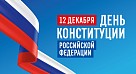 День Конституции Российской Федерации