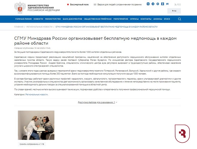 В Минздраве РФ сообщили о выездных консультациях врачей СГМУ в регион