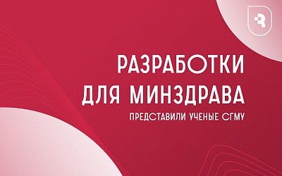 Ученые СГМУ создают разработки для Минздрава России