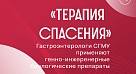 Гастроэнтерологи СГМУ применяют на практике «терапию спасения»