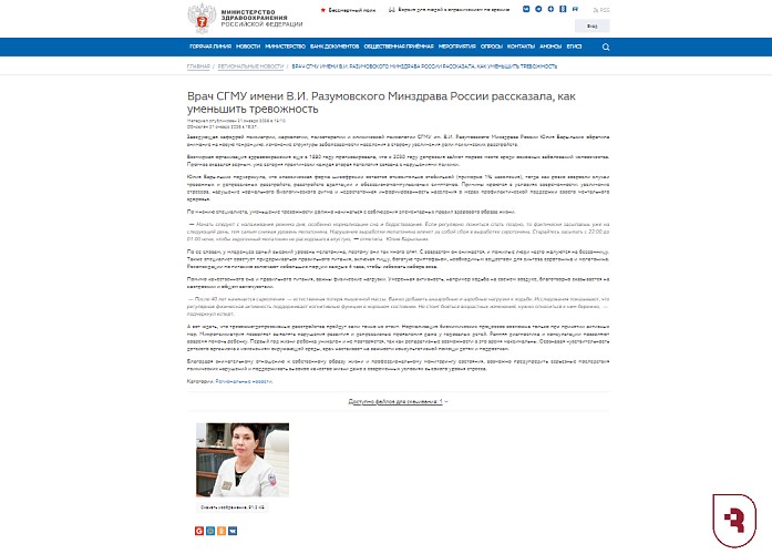 Врач СГМУ на официальном сайте Минздрава РФ рассказала о способах борьбы с тревожностью