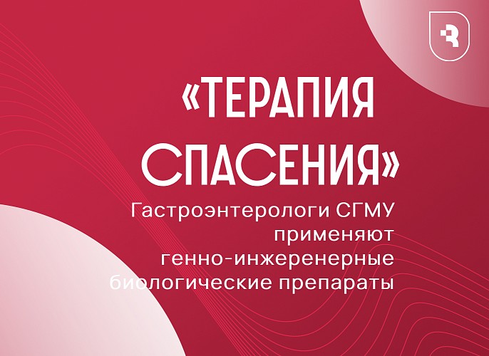 Гастроэнтерологи СГМУ применяют на практике «терапию спасения»