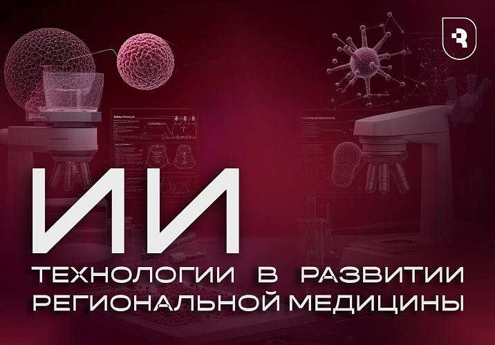 СГМУ задает вектор технологического развития медицины, внедряя искусственный интеллект в клиническую практику и образование