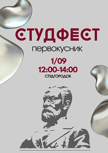 Студфест - 2025