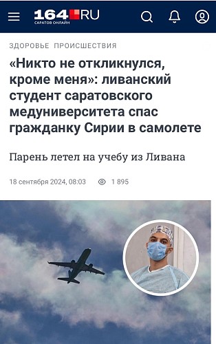 Студент СГМУ Шараф Али  спас гражданку Сирии в самолете
