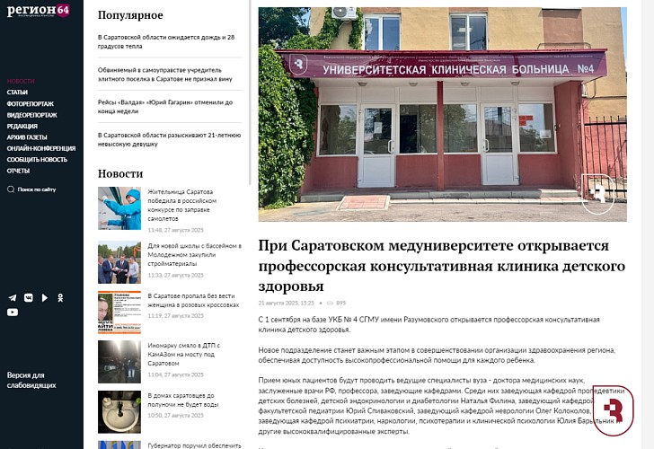 «Регион 64» о новой консультативной клинике СГМУ