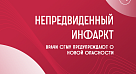 Непредвиденный инфаркт: врачи СГМУ предупреждают о новой опасности