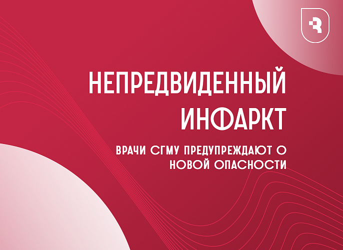 Непредвиденный инфаркт: врачи СГМУ предупреждают о новой опасности